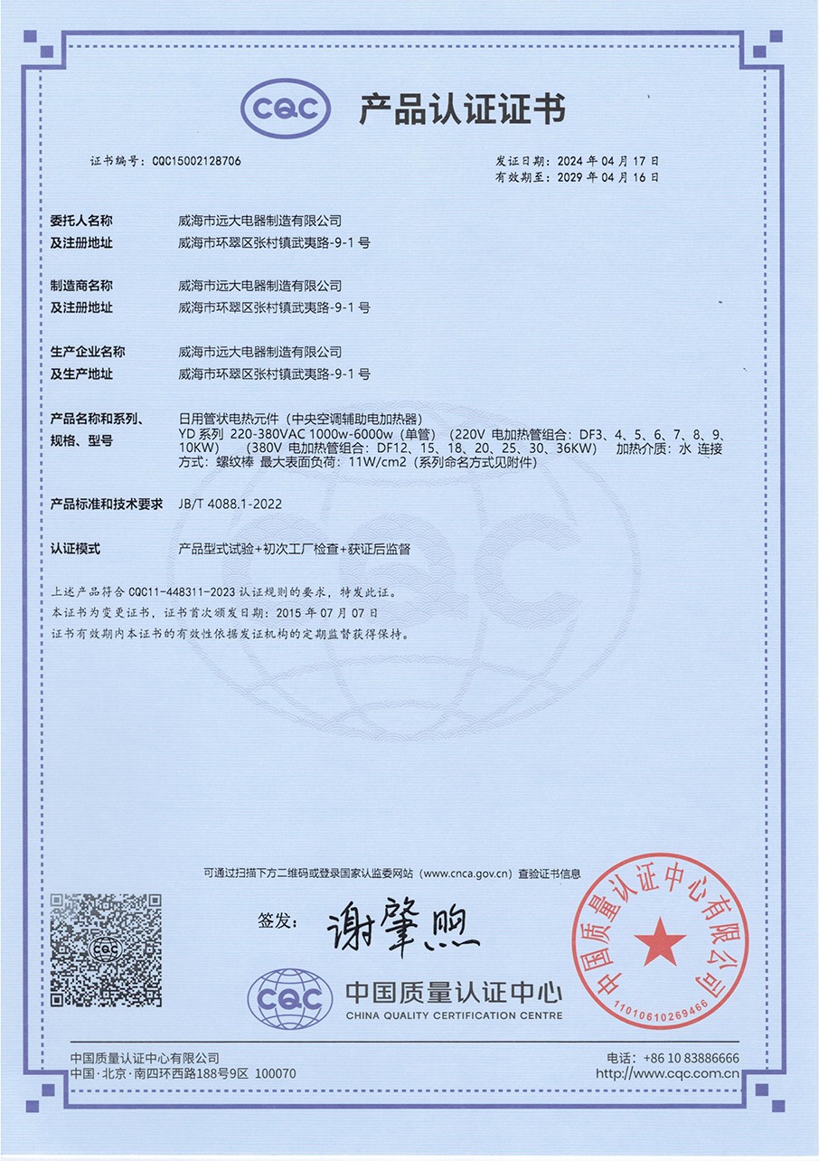 1-15.中央空調輔助電加熱器cqc證書