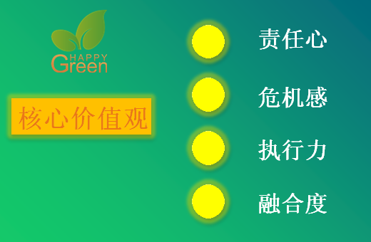 格瑞樂環(huán)保公司核心價值觀