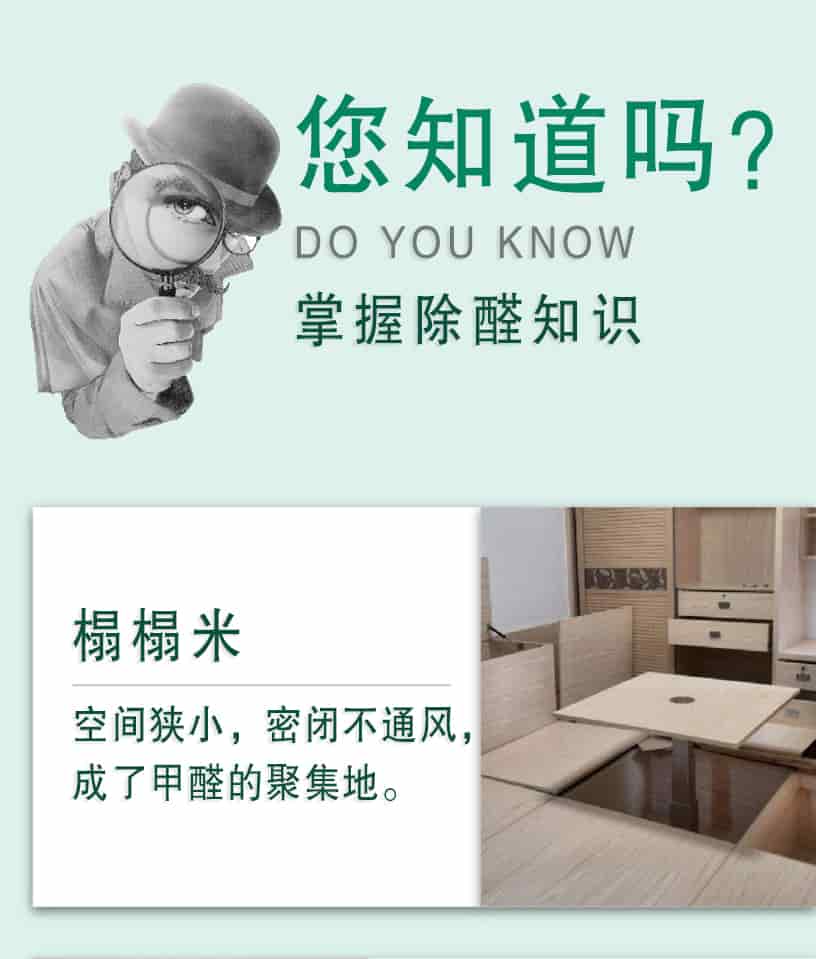 您知道嗎？DO YOU NOW,掌握除醛知識，榻榻米，空間狹小，密閉不通風(fēng)，成了甲醛的聚集地