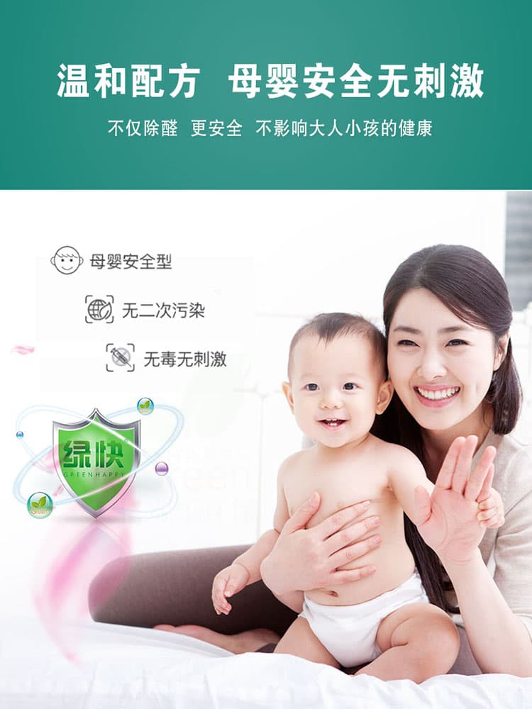 溫和配方，母嬰安全無刺激，不僅除醛，更安全，不影響大人小孩的健康