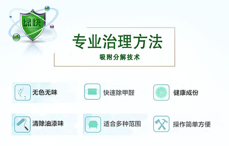 專業(yè)治理方法，吸附分解技術(shù)，無色無味，快速除甲醛，健康成分，清除油漆味，適合多種范圍，操作簡單方便