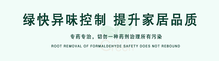 綠快異味控制，提升家居品質(zhì)，專藥專治，切勿一種藥劑治理所有污染