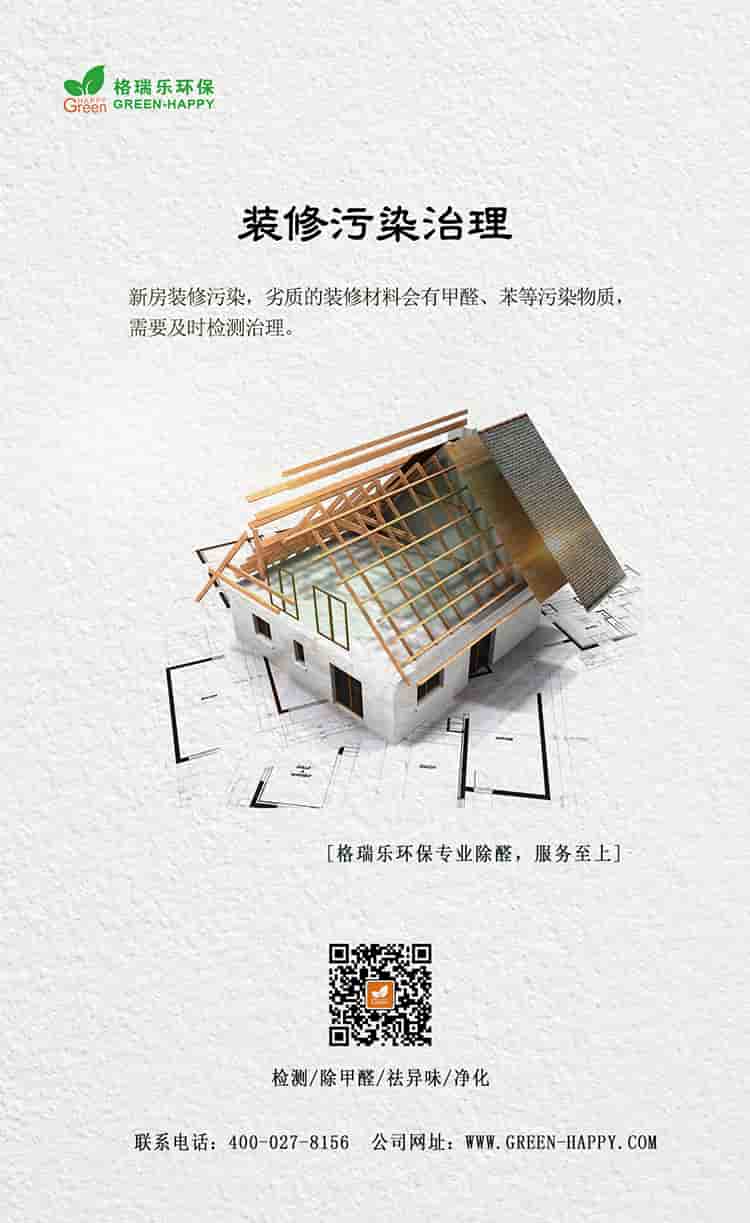 裝修污染治理，新房裝修污染，劣質(zhì)的裝修材料會有甲醛、苯等污染物質(zhì)，需要及時檢測治理，格瑞樂環(huán)保專業(yè)除醛，服務(wù)至上，檢測，除甲醛，祛異味，凈化，聯(lián)系電話：400—027—8156