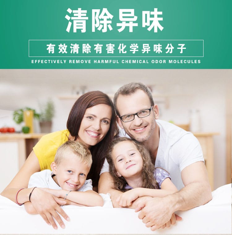 清除異味，有效清除有害化學(xué)異味分子