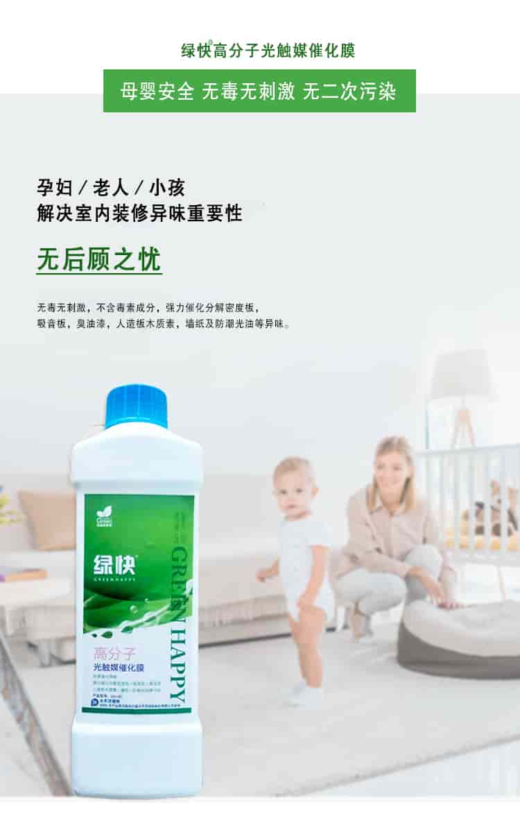 綠快高分子光觸媒催化膜，母嬰安全無毒無刺激無二次污染，孕婦老人小孩，解決室內(nèi)裝修異味重要性，無后顧之憂，無毒無刺激，不含毒素成分，強力催化分解密度板丶吸音板丶臭油漆丶人造板木質(zhì)素丶墻紙及防潮光油等異味。