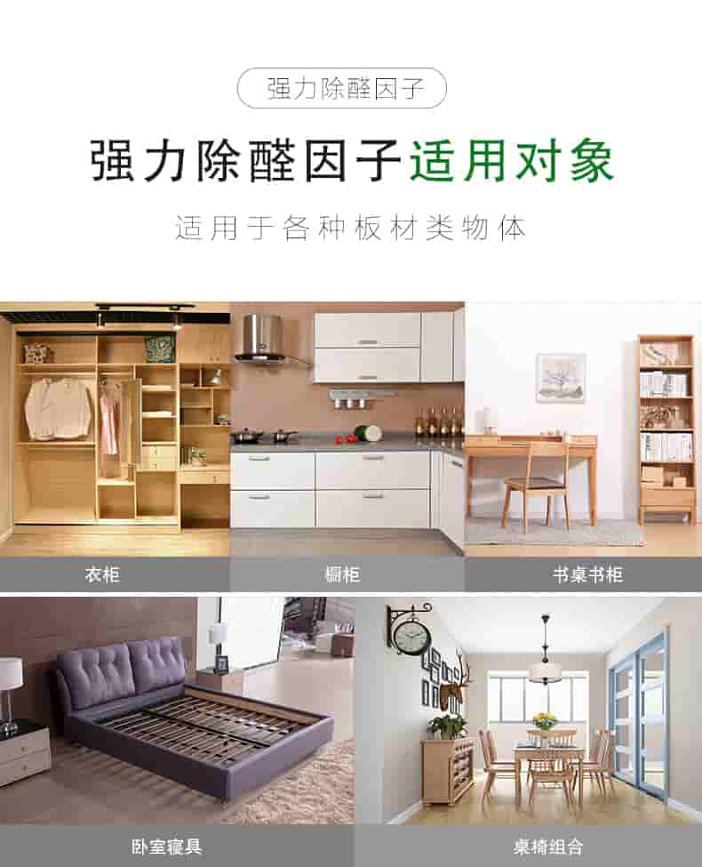 強力除醛因子，強力除醛因子適用對象，適用于各種板材類物體。衣柜 櫥柜 書桌書柜 臥室寢具 桌椅組合