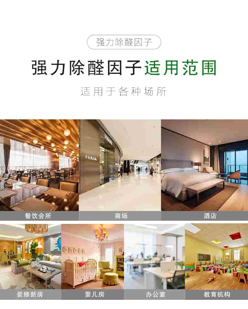 強力除醛因子，強力除醛因子適用范圍，適用于各種場所，餐飲會所，商場，酒店，裝修新房，嬰兒房，辦公室，教育機構(gòu)