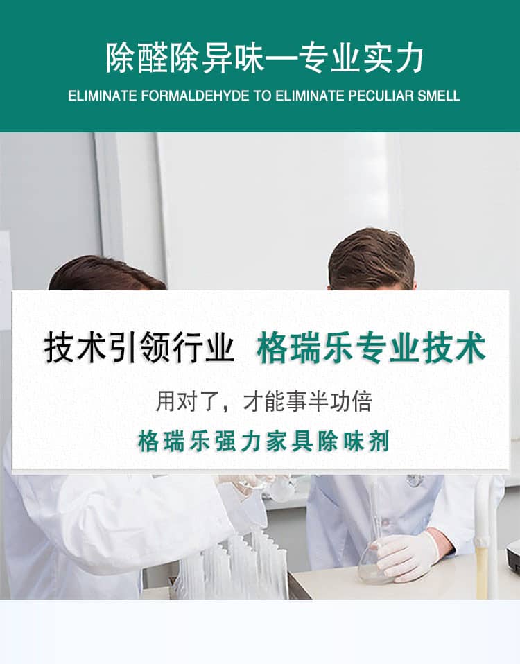 辦公室除醛 新車除醛 室內(nèi)除醛 新家入住 不少急速除醛產(chǎn)品 往往只是表象、為什么格瑞樂綠快除甲醛可以在短時間內(nèi)除甲醛 技巧永遠不能掩蓋技術 真分解非覆蓋 不反彈 化學類產(chǎn)品總會有化學殘留物、對壞境和生活帶來極大危害！而格瑞樂環(huán)保產(chǎn)品 充分的實現(xiàn)了自然降解 無腐蝕性 無殘留 食品安全級更環(huán)保 無覆蓋 源頭清除 純植物提取 自然降解 快速除醛 標本兼治 全天24小時循環(huán)凈化 不受光照及溫度影響 更可靠 更安全 更環(huán)保 更安心 長效防護+快速除醛 各種板材家具 壁紙 地毯 墻紙 復合板材 汽車除味 配方升級 植物生物萃取 別以為新房新車除空氣中的甲醛就行 甲醛釋放期長達3-15年 罪魁禍首藏在板材皮革等家具中