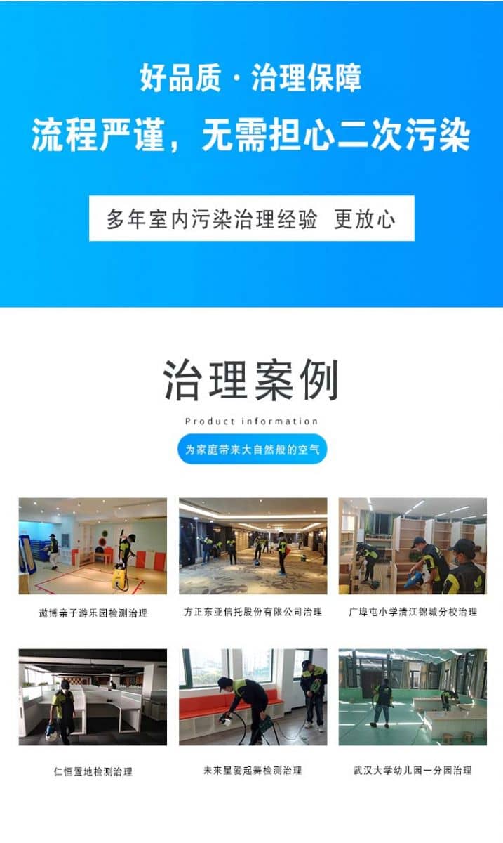 好品質(zhì)·治理保障流程嚴(yán)謹(jǐn),無需擔(dān)心二次污染,多年室內(nèi)污染治理經(jīng)驗更放心,治理案例,為家庭帶來大自然般的空氣,遨博親子游樂園檢測治理,方正東亞信托股份有限公司治理,廣埠屯小學(xué)清江錦城分校治理,仁恒置地檢測治理,未來星愛起舞檢測治理,武漢大學(xué)幼兒園一分園治理