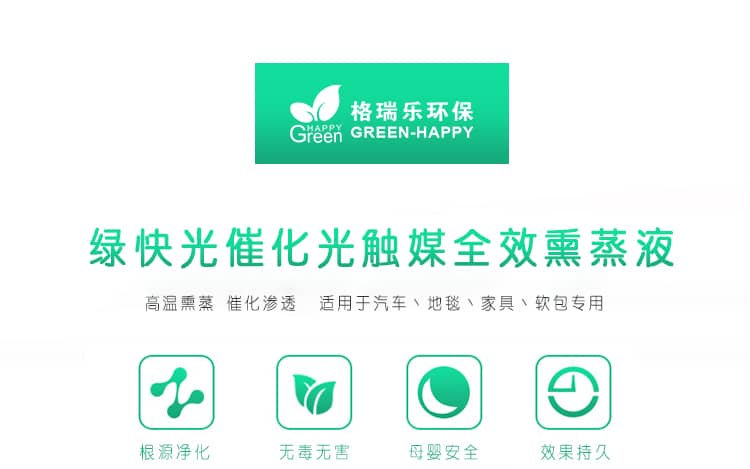 綠快光催化光觸媒全效熏蒸液 高溫熏蒸 催化滲透 適用于汽車(chē)、地毯、家具、軟包專(zhuān)用 根源凈化 無(wú)毒無(wú)害 母嬰安全 效果持久 光觸媒全效熏蒸液 全新升級(jí) 商品優(yōu)勢(shì)
