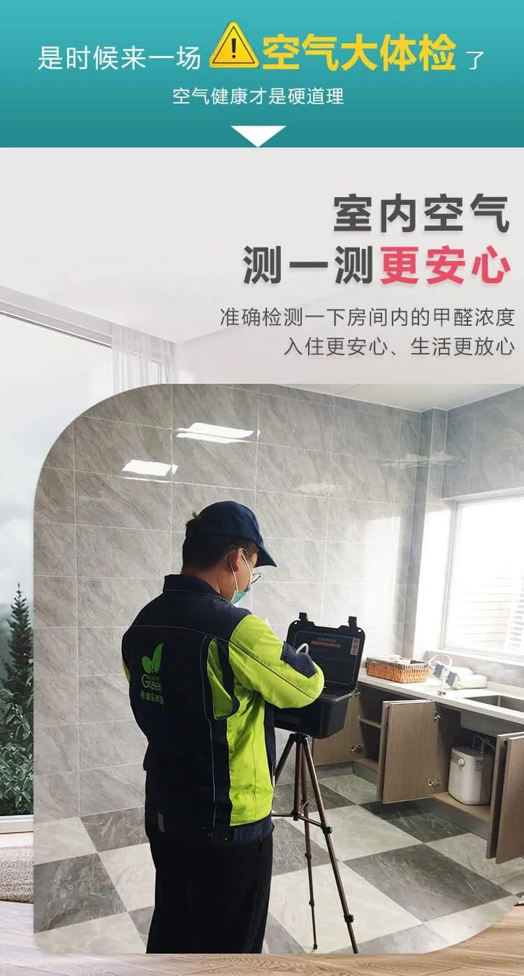 是時候來一場空氣大體檢,室內空氣測一測更安心,準確檢測一下房間內的甲醛濃度入住更安心、生活更放心