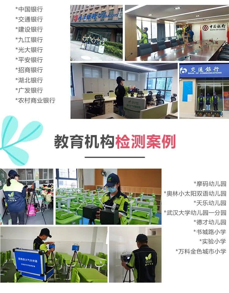 中國銀行,建設銀行,中國銀行,九江銀行 ,光大銀行,平安銀行 ,招商銀行, 交通銀行,湖北銀行,廣發(fā)銀行,農村商業(yè)銀行,教育機構檢測案例,摩碼幼兒園,奧林小太陽,雙語幼兒園,天樂幼兒園,武漢大學幼兒園一分園,德才幼兒園,書城路小學,實驗小學,萬科金色城市小學