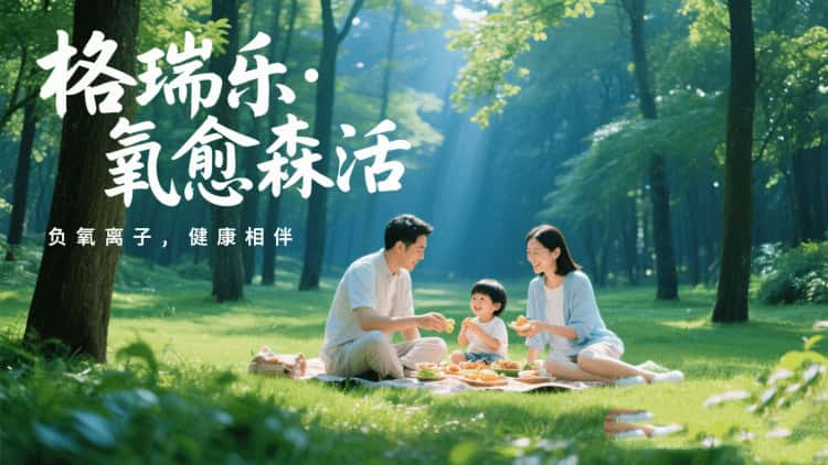 格瑞樂(lè)?氧愈森活：讓森林般的清新融入生活每一刻