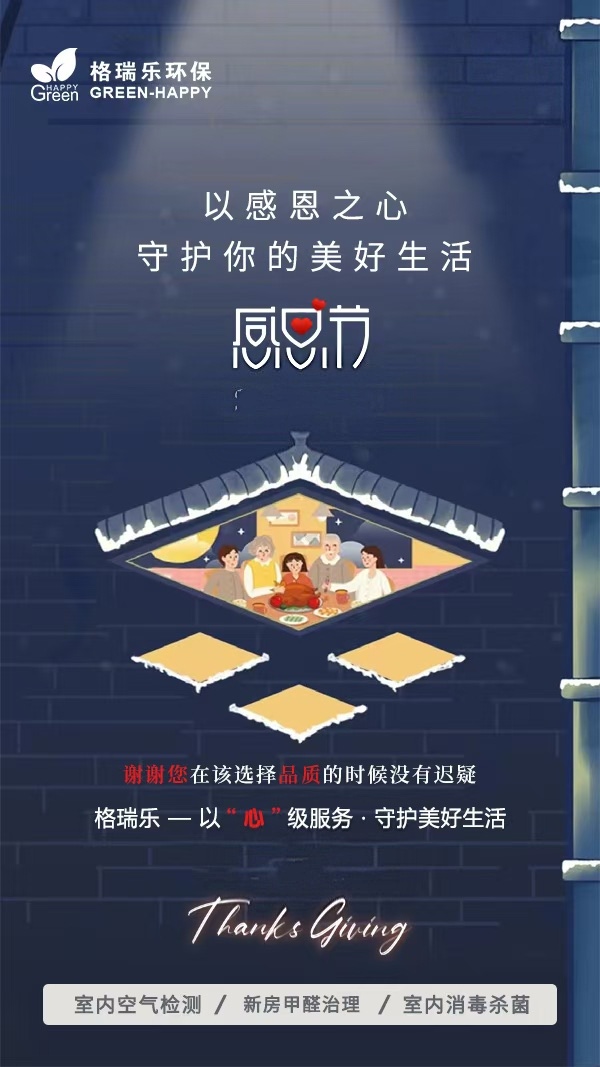 《致顧客、親人與朋友：格瑞樂環(huán)保的感恩節(jié)告白，藏著真心與惦念》