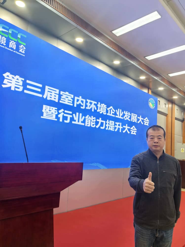 格瑞樂環(huán)保王貴軍出席第三屆室內(nèi)環(huán)境企業(yè)發(fā)展大會(huì)，共探行業(yè)發(fā)展新路徑