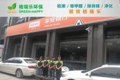 格瑞樂(lè)環(huán)保：武漢平安銀行融科天城支行凈化，守護(hù)金融